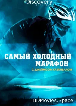 Самый холодный марафон с Джеймсом Крэкнеллом (2011)