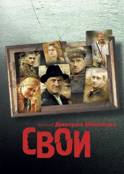 Свои (2004)