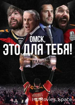 Омск, это для тебя! (2022)