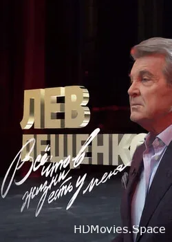 Лев Лещенко. Все, что в жизни есть у меня (2022)