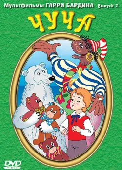 Чуча (1999)