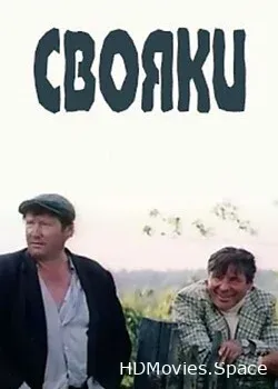 Свояки (1988)