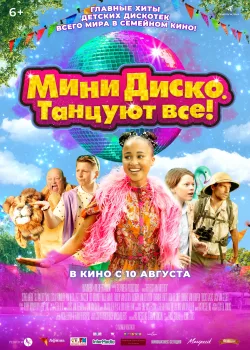 Мини-диско. Танцуют все! (2022)