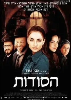 Секреты (2007)