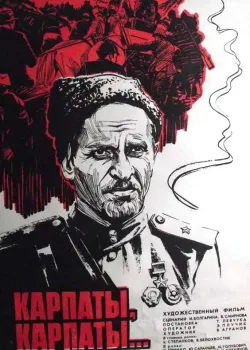 Дума о Ковпаке: Карпаты, Карпаты... (1976)