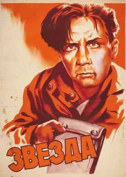Звезда (1949)