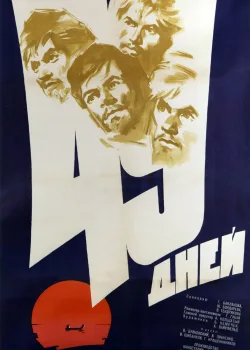 49 дней (1962)