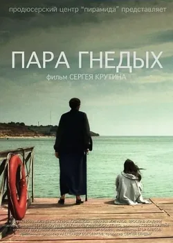 Пара гнедых (2009)
