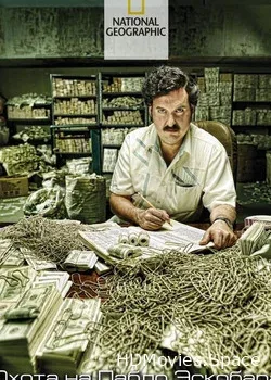 NG. Охота на Пабло Эскобара (2007)
