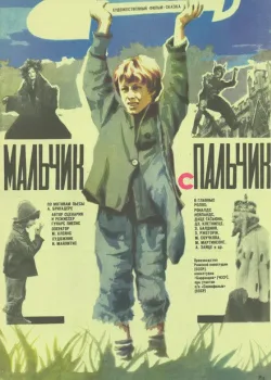 Мальчик с пальчик (1985)