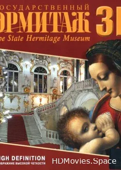 Государственный Эрмитаж (2011)
