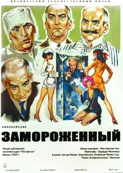 Замороженный (1969)