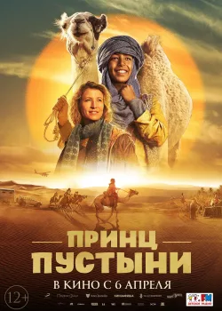 Принц пустыни (2023)
