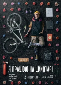 Я работаю на кладбище (2020)