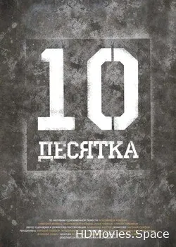 Десятка (2013)