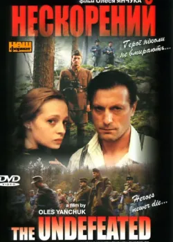 Непокоренный (2000)