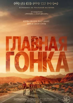 Главная гонка (2023)
