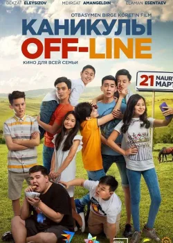 Каникулы off-line (2018)