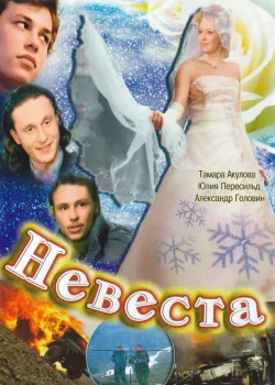 Невеста  (2006)