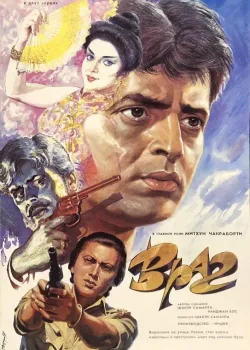 Враг (1990)