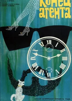 Конец агента W4C (при содействии собаки пана Фоустки) (1967)