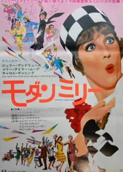 Весьма современная Милли (1967)