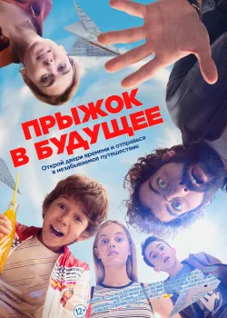 Прыжок! (2023)