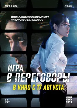 Игра в переговоры (2018)