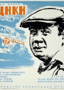 Гонщики (1972)