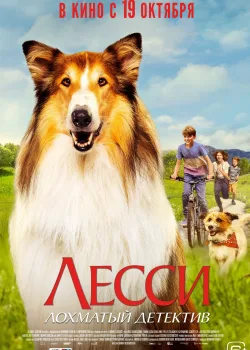 Лесси - лохматый детектив (2023)