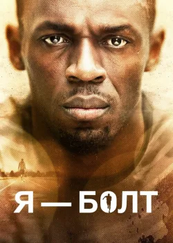 Я – Болт 2016