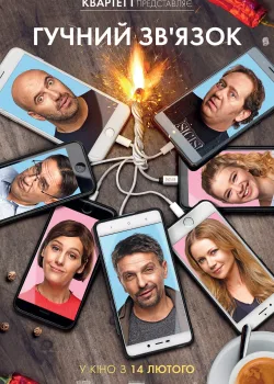 Громкая связь (2018)