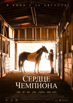 Сердце чемпиона (2018)