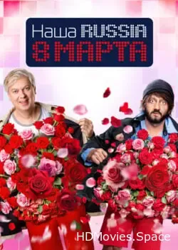 Наша Russia. 8 марта (2025)
