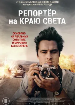 Репортер на краю света (2016)