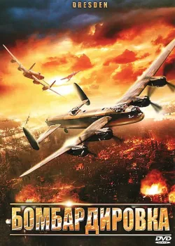 Дрезден (2006)