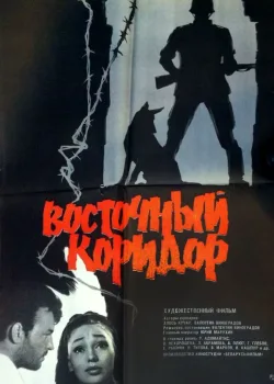 Восточный коридор (1966)