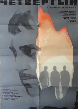 Четвертый (1973)