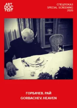 Горбачев. Рай 2020