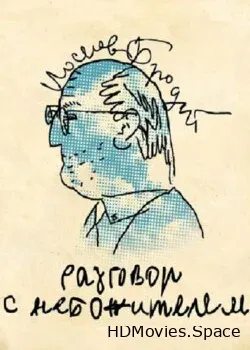 Иосиф Бродский (2010)