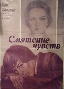 Смятение чувств (1977)