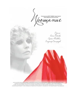 Прощание (2013)