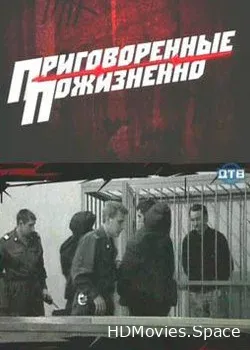 Приговоренные пожизненно 2008