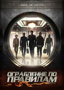 Ограбление по правилам (2009)