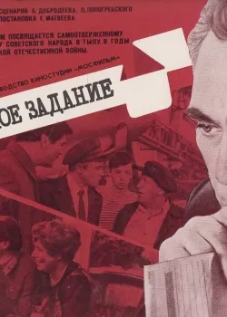 Особо важное задание (1980)
