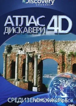 Discovery: Атлас 4D (2010)