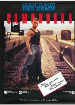Самоволка (1990)