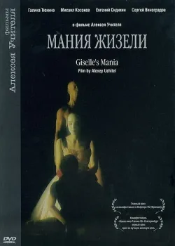 Мания Жизели (1995)