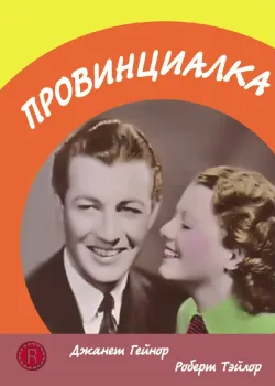 Провинциалка (1936)
