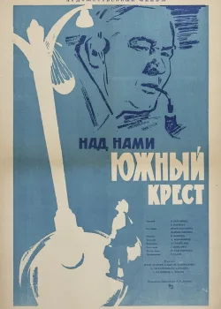 Над нами Южный крест (1965)